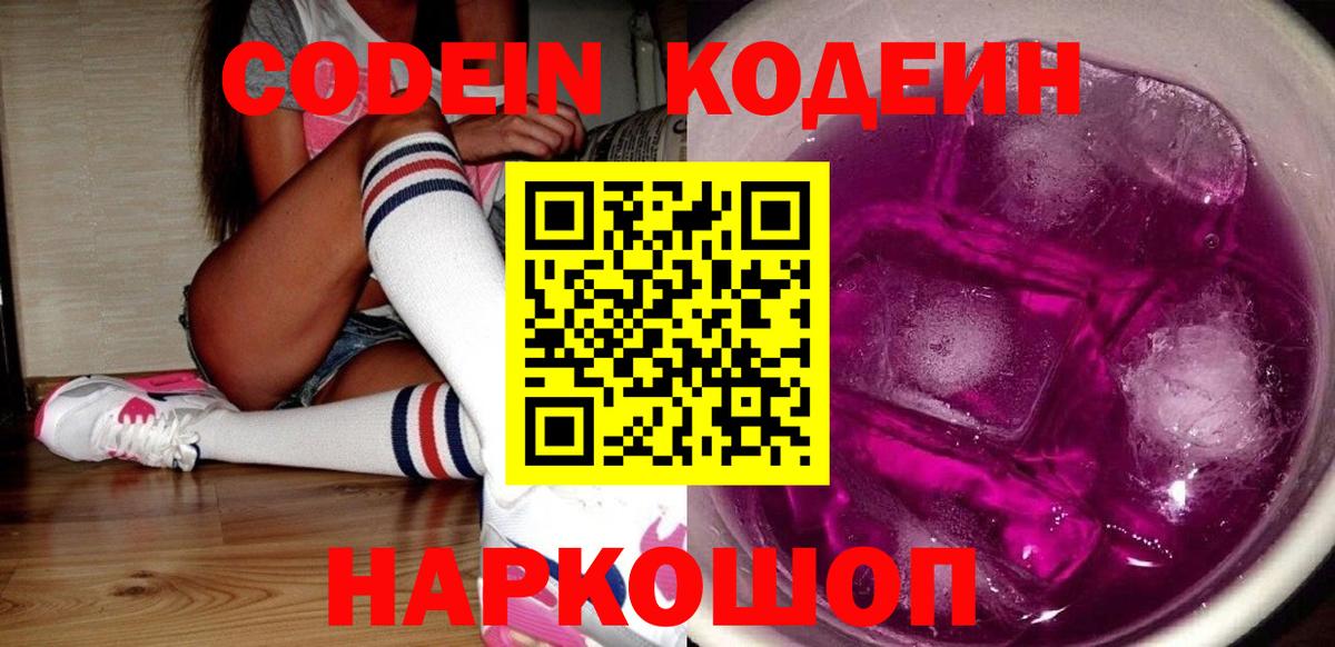 Кодеиновый сироп Lean Purple Drank  Вход с VPN  Киреевск 