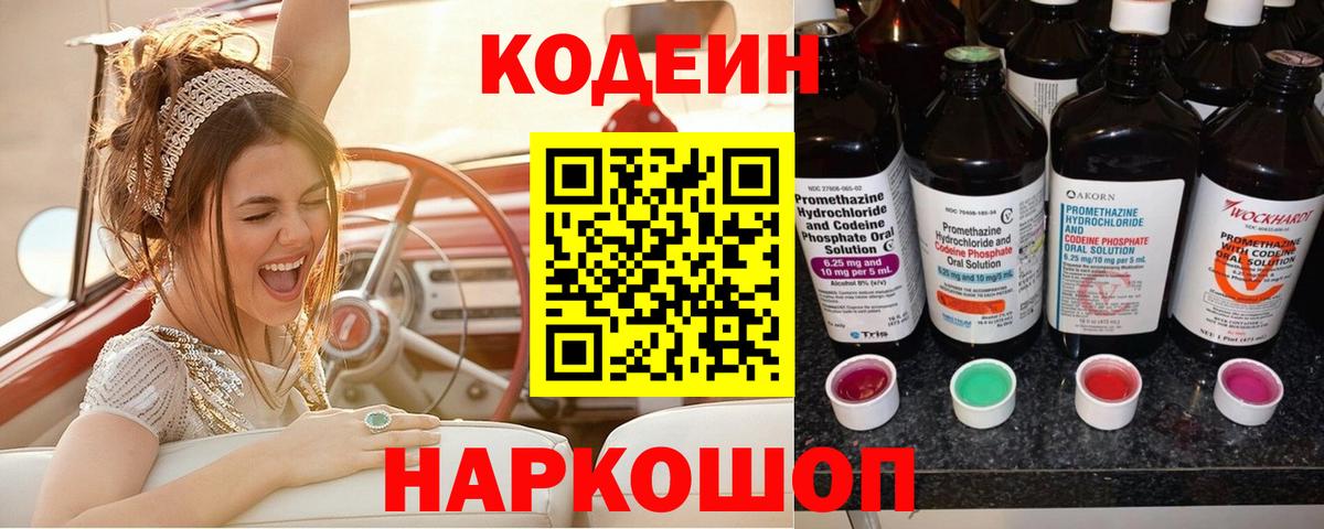 Кодеиновый сироп Lean Purple Drank Киреевск